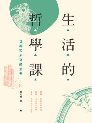 cover image of 生活的哲學課